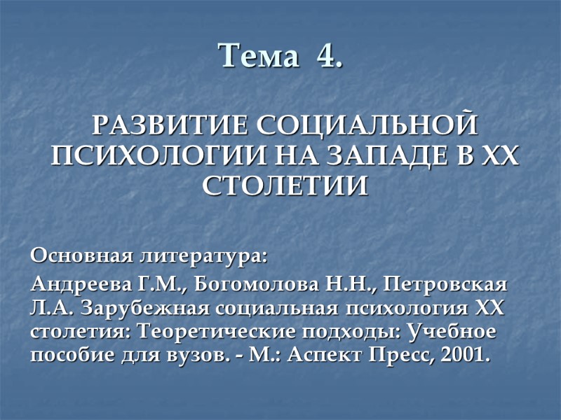 Тема  4.  РАЗВИТИЕ СОЦИАЛЬНОЙ ПСИХОЛОГИИ НА ЗАПАДЕ В XX СТОЛЕТИИ  Основная